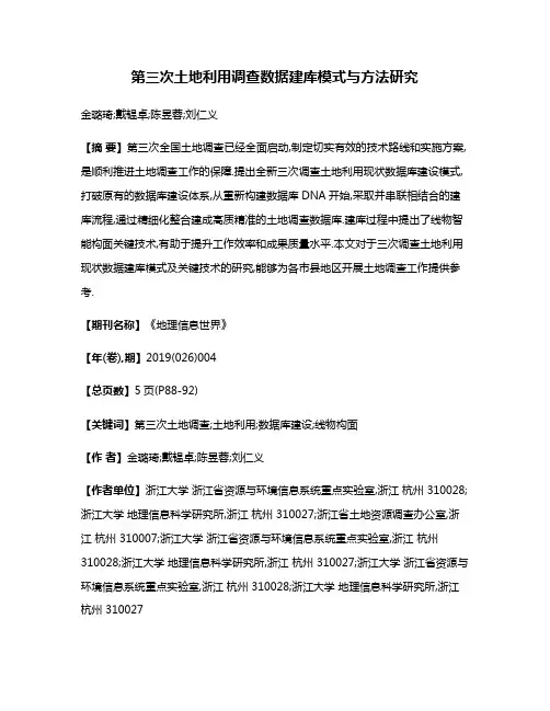 第三次土地利用调查数据建库模式与方法研究