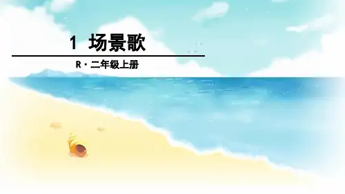 新人教部编版二年级语文上册1场景歌PPT课件