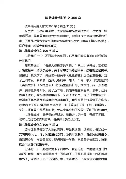 读书伴我成长作文300字