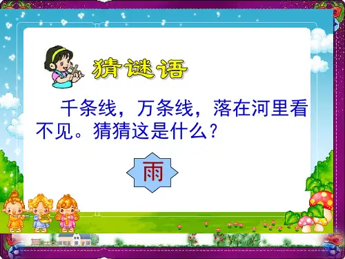 《雨点》课 公开课一等奖课件