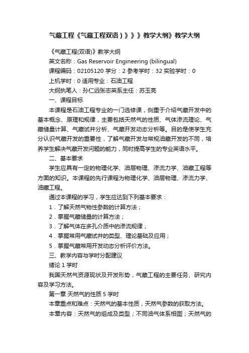 气藏工程《气藏工程双语）》》》教学大纲》教学大纲