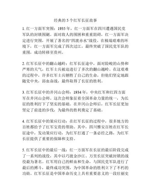 经典的5个红军长征故事