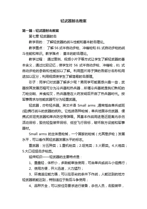 轻武器射击教案