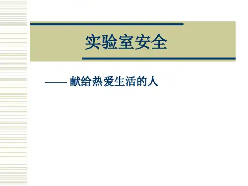 实验室十大危险操作资料