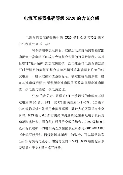 电流互感器准确等级5P20的含义介绍