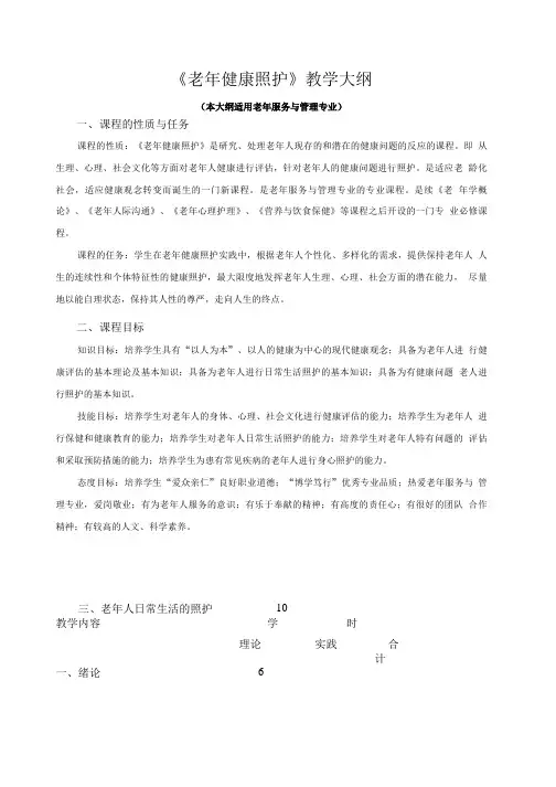 老年健康照护的教学大纲.doc