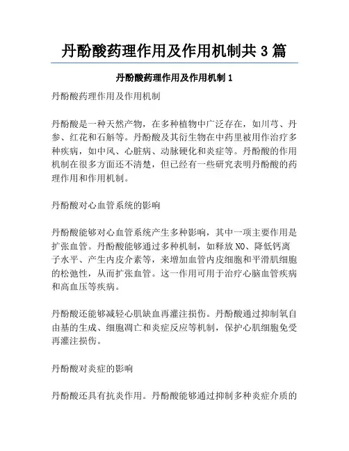 丹酚酸药理作用及作用机制共3篇