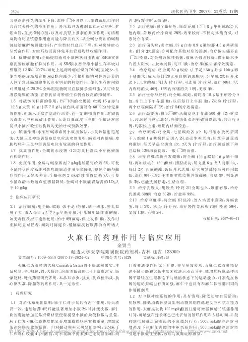 火麻仁的药理作用与临床应用