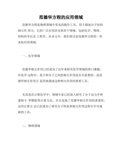 范德华方程的应用领域