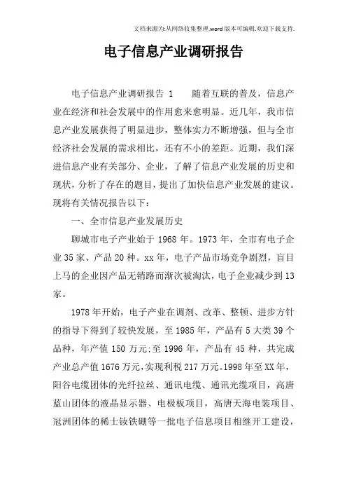 电子信息产业调研报告