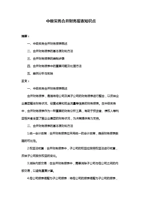 中级实务合并财务报表知识点
