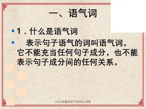 古汉语通论语气词词头词尾