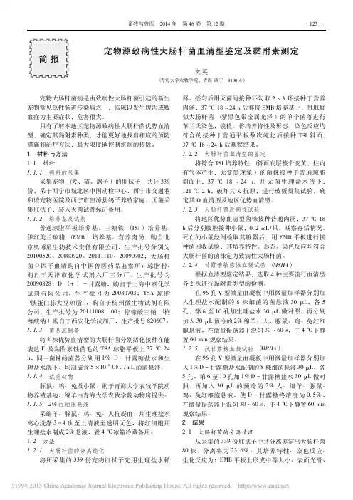 宠物源致病性大肠杆菌血清型鉴定及黏附素测定