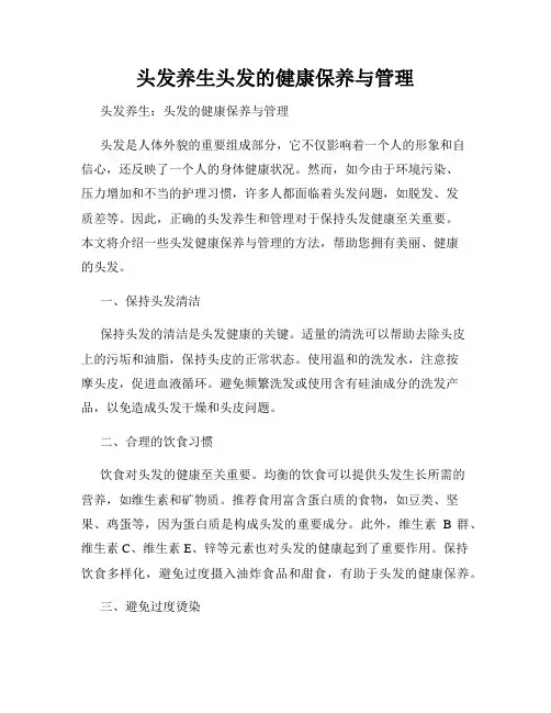 头发养生头发的健康保养与管理