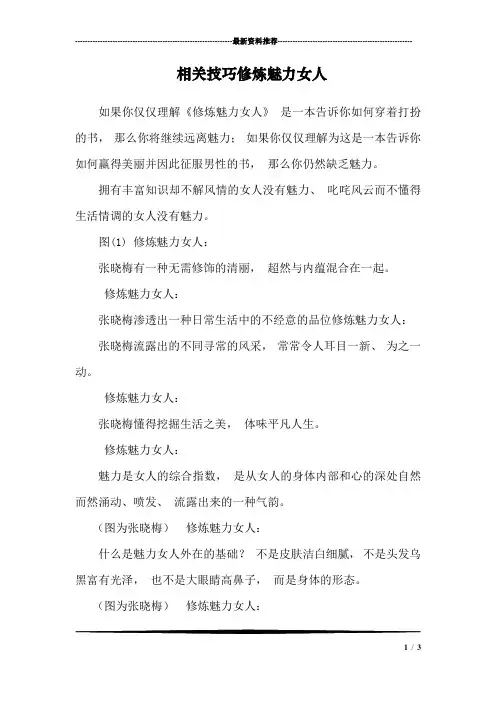 相关技巧修炼魅力女人