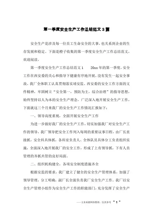 第一季度安全生产工作总结范文3篇