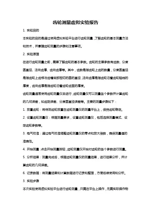 齿轮测量虚拟实验报告