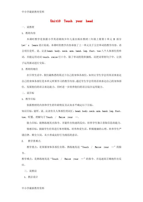 【中小学资料】三年级英语上册 Unit 10 Touch yout head教案1 湘少版
