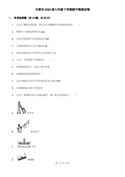 天津市2020届八年级下学期期中物理试卷