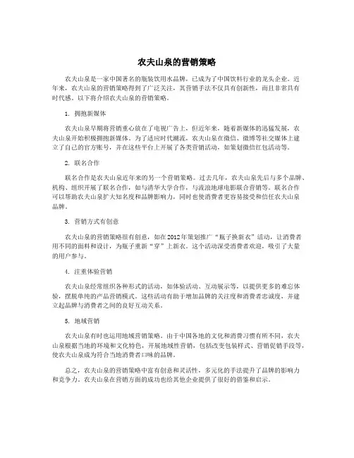 农夫山泉的营销策略