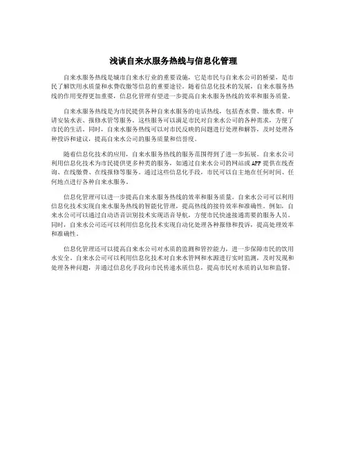 浅谈自来水服务热线与信息化管理