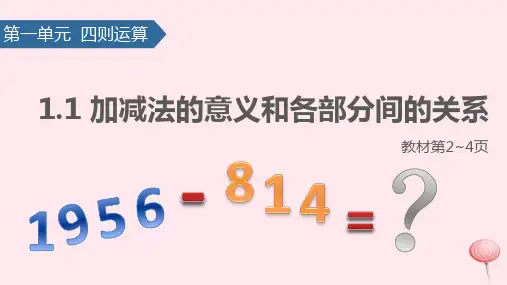 四年级数学下册1四则运算(加减法的意义和各部分间的关系)课件新人教版