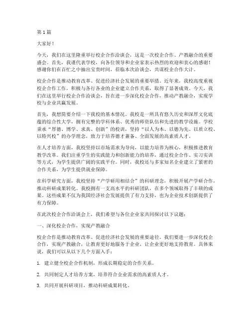 校企洽谈会学校发言稿(3篇)