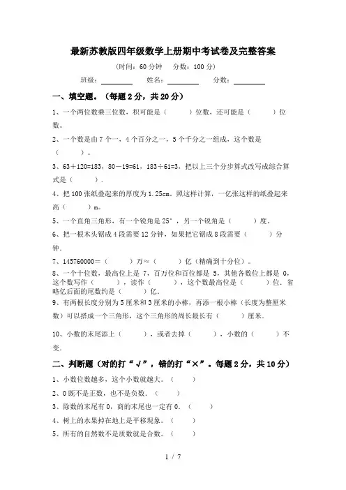 最新苏教版四年级数学上册期中考试卷及完整答案