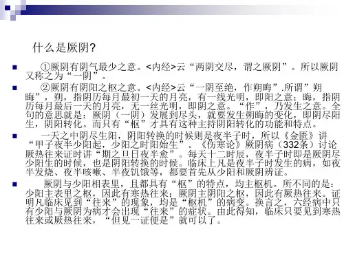 伤寒论讲义课件：厥阴病