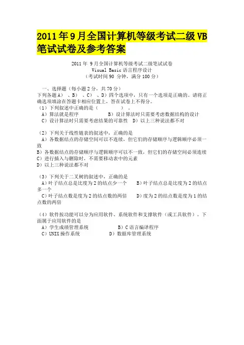 2011-2019年全国计算机二级VB考试真题及答案