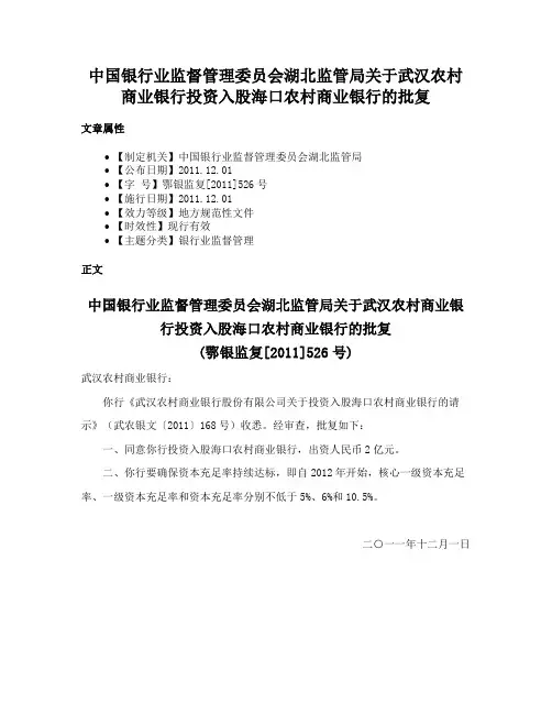中国银行业监督管理委员会湖北监管局关于武汉农村商业银行投资入股海口农村商业银行的批复