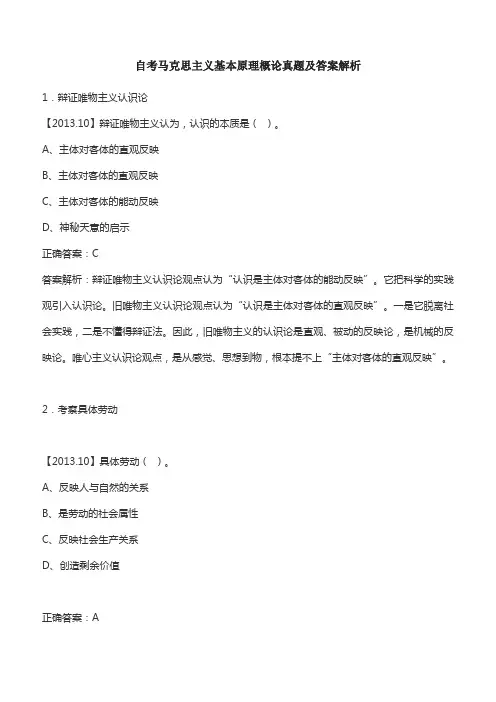 自考马克思主义基本原理概论真题及答案解析