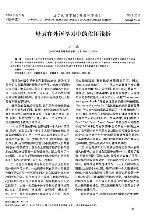 母语在外语学习中的作用浅析