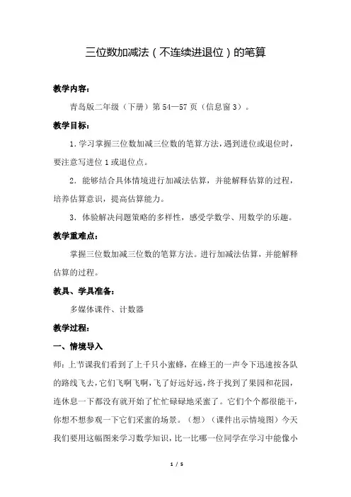 青岛版小学数学二年级下册《第四单元 万以内的加减法(一)：3.三位数加减法(不连续进退位)的笔算》教案