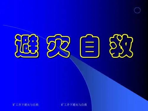 矿工井下避灾与自救课件