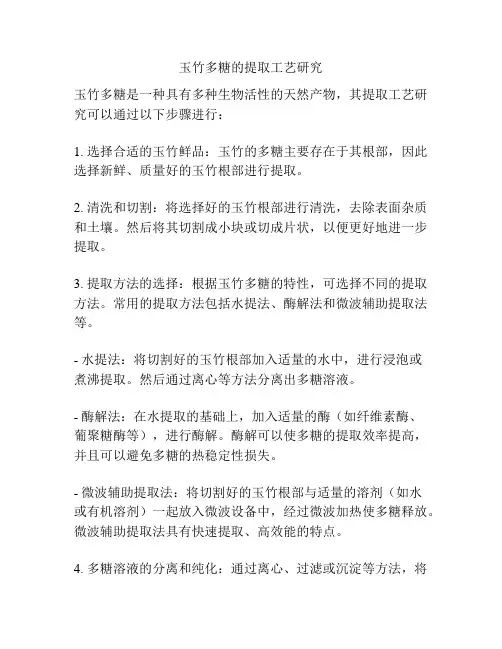 玉竹多糖的提取工艺研究