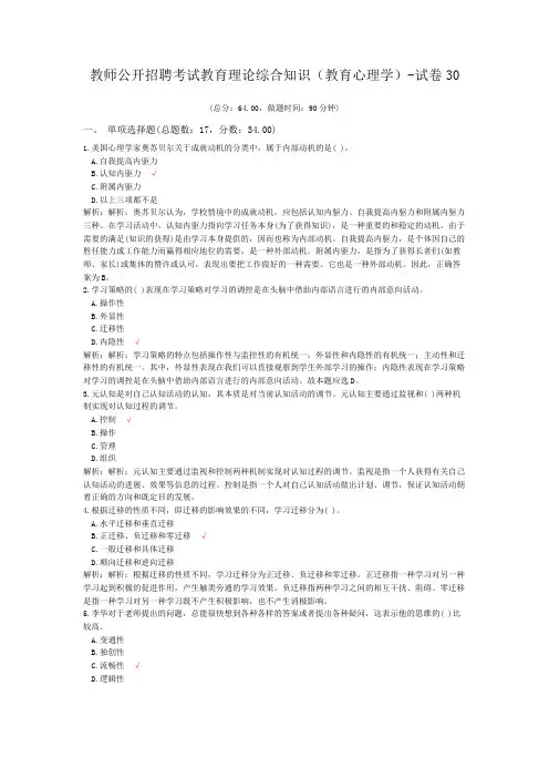 教师公开招聘考试教育理论综合知识(教育心理学)-试卷30