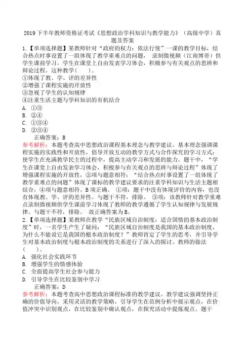 2019下半年教师资格证考试《思想政治学科知识与教学能力》(高级中学)真题及答案