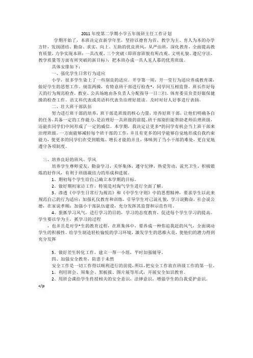 2011年度第二学期小学五年级班主任工作计划