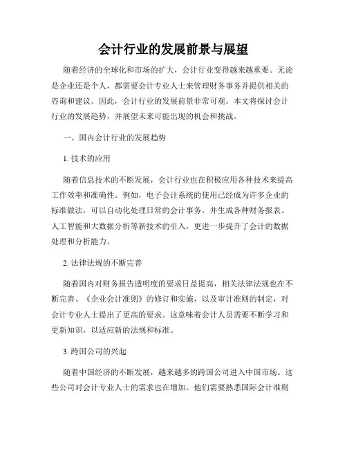 会计行业的发展前景与展望