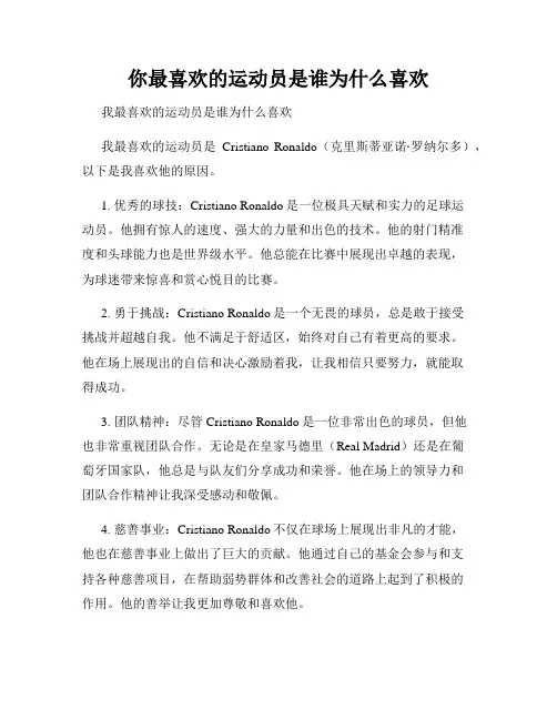 你最喜欢的运动员是谁为什么喜欢
