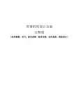 常规机房设计办法完整版(机房装修、电气、新风系统、综合布线、动环监控、消防设计)