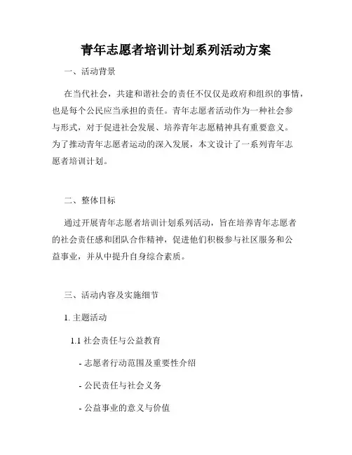 青年志愿者培训计划系列活动方案