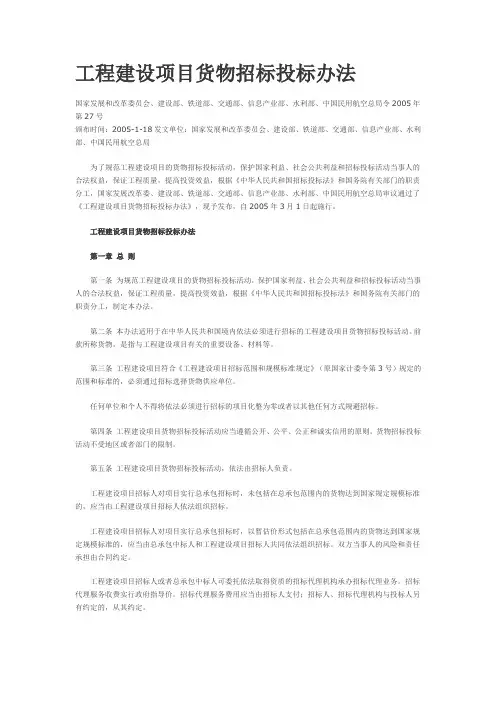 工程建设项目货物招标投标办法