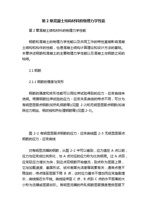 第2章混凝土结构材料的物理力学性能