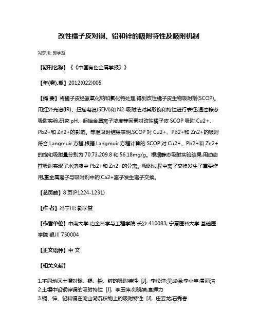 改性橘子皮对铜、铅和锌的吸附特性及吸附机制