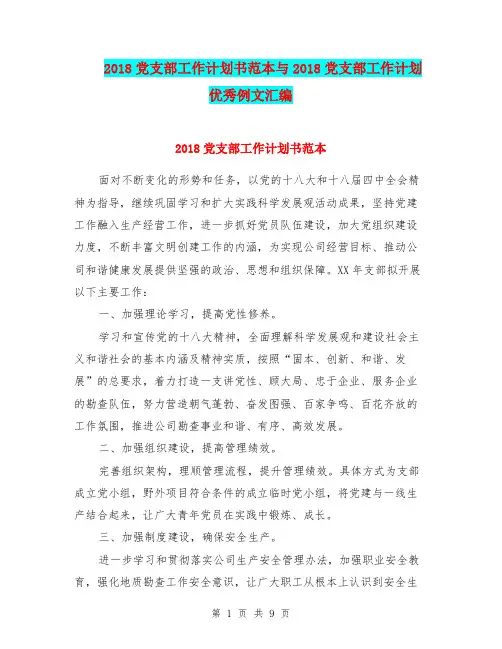 2018党支部工作计划书范本与2018党支部工作计划优秀例文汇编.doc