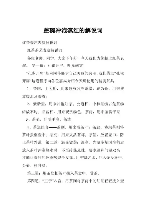 盖碗冲泡滇红的解说词