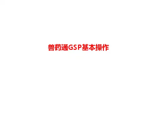 兽药通GSP基本操作