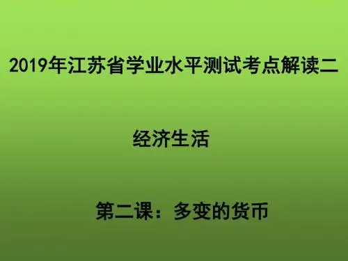 2019年江苏省学业水平测试考点解读之二：经济生活第二课多变的价格(共22张PPT)